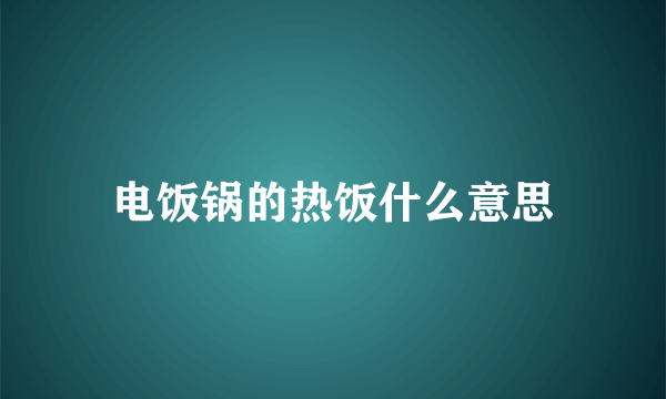 电饭锅的热饭什么意思