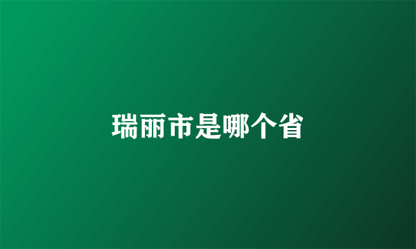 瑞丽市是哪个省