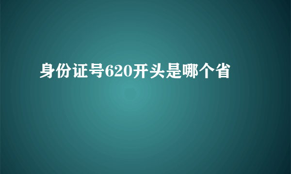 身份证号620开头是哪个省