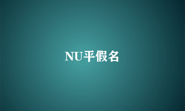 NU平假名