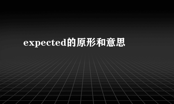 expected的原形和意思