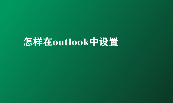 怎样在outlook中设置