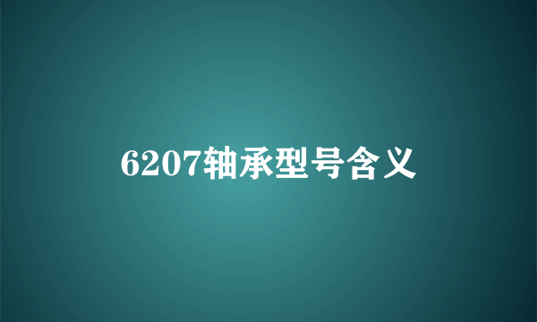 6207轴承型号含义