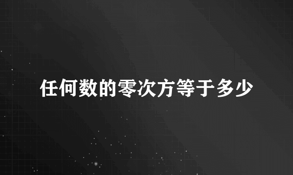 任何数的零次方等于多少