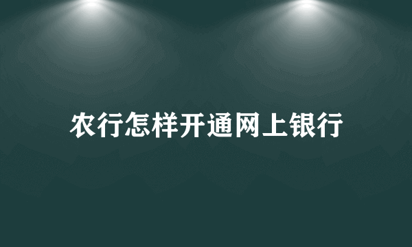 农行怎样开通网上银行