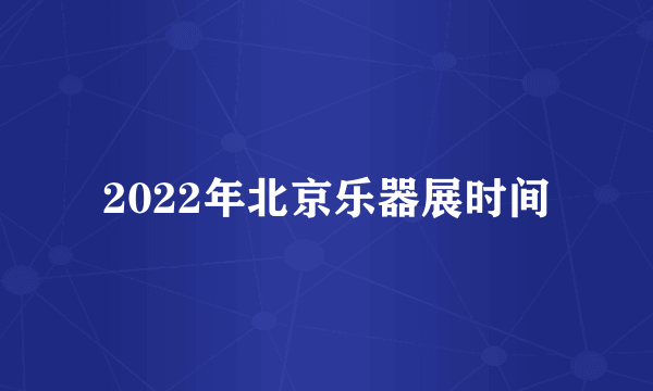 2022年北京乐器展时间