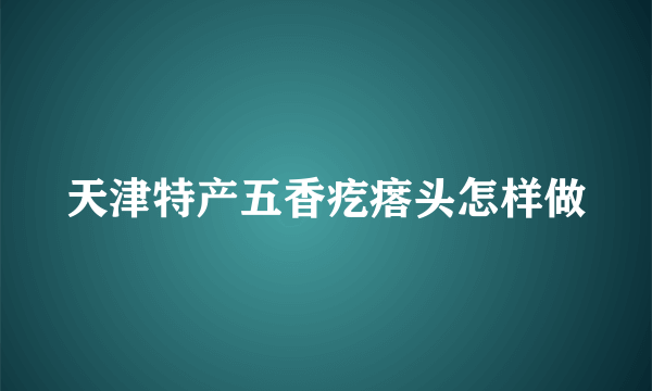 天津特产五香疙瘩头怎样做