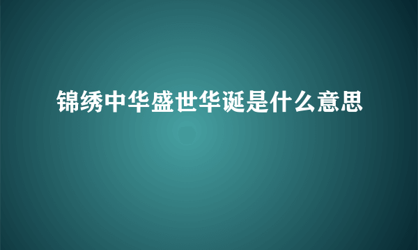 锦绣中华盛世华诞是什么意思