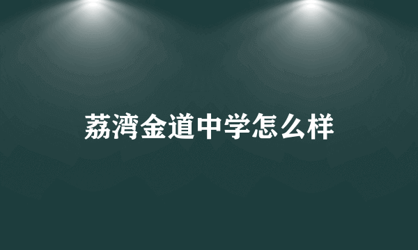 荔湾金道中学怎么样