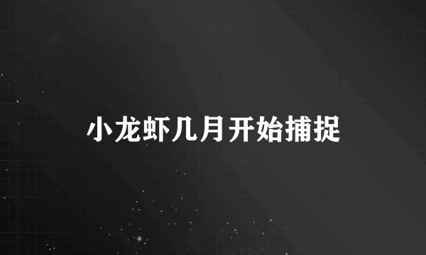 小龙虾几月开始捕捉