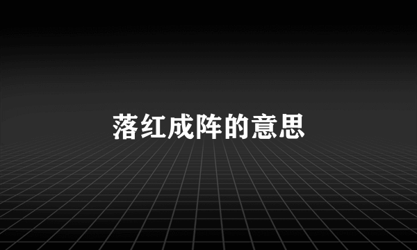 落红成阵的意思