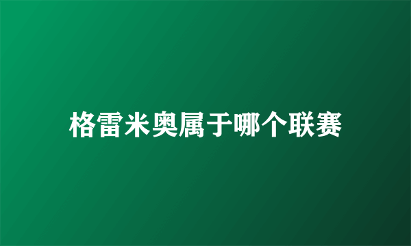 格雷米奥属于哪个联赛