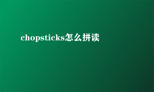 chopsticks怎么拼读