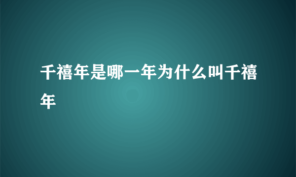 千禧年是哪一年为什么叫千禧年