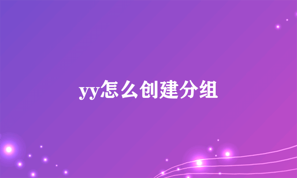 yy怎么创建分组