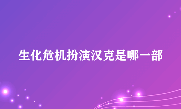 生化危机扮演汉克是哪一部