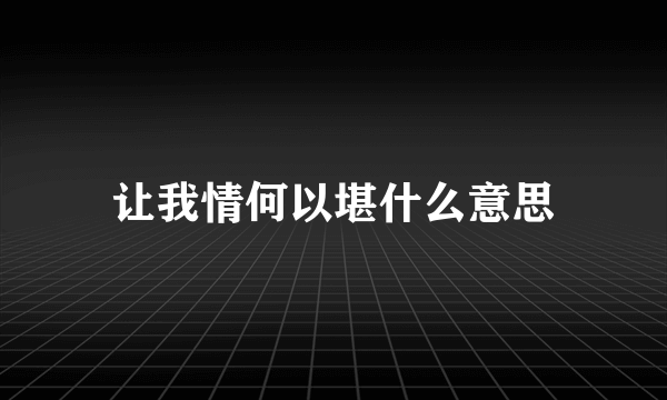 让我情何以堪什么意思