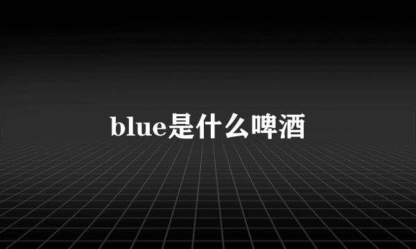 blue是什么啤酒