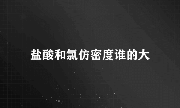 盐酸和氯仿密度谁的大