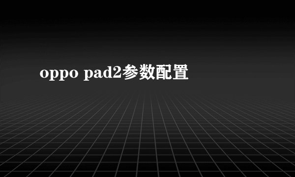 oppo pad2参数配置