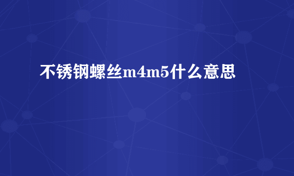 不锈钢螺丝m4m5什么意思