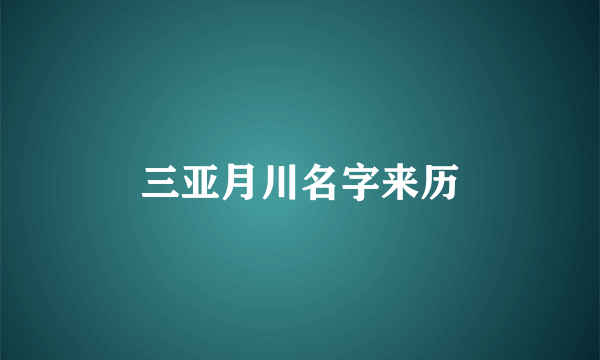 三亚月川名字来历