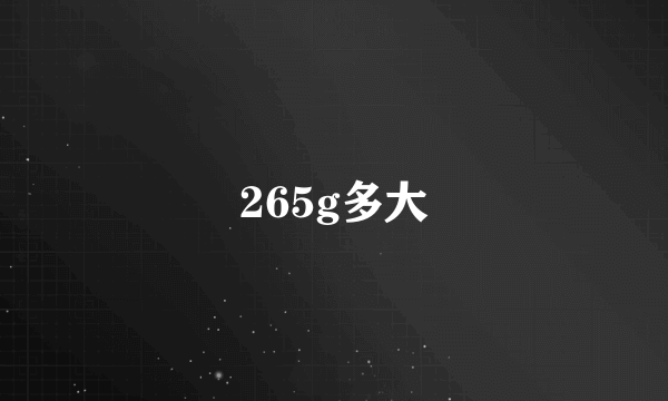 265g多大