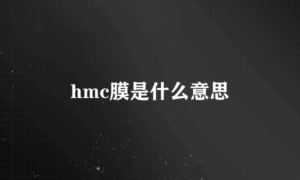 hmc膜是什么意思