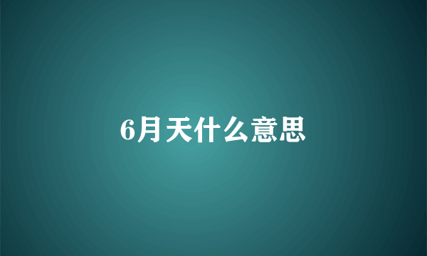 6月天什么意思