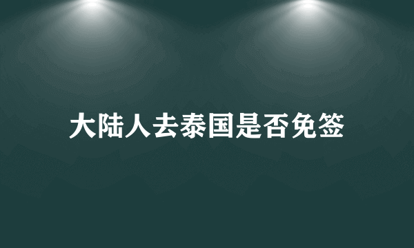 大陆人去泰国是否免签