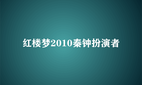 红楼梦2010秦钟扮演者