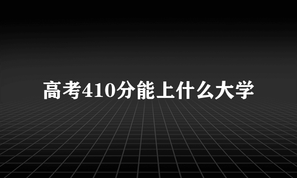 高考410分能上什么大学