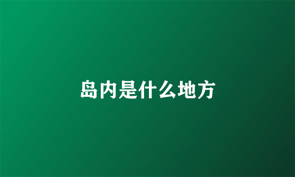 岛内是什么地方