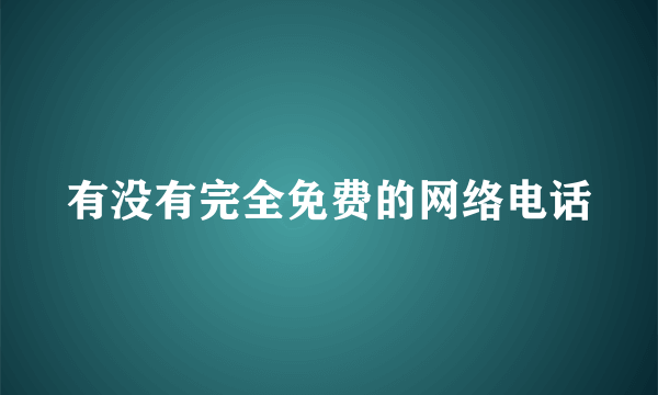 有没有完全免费的网络电话