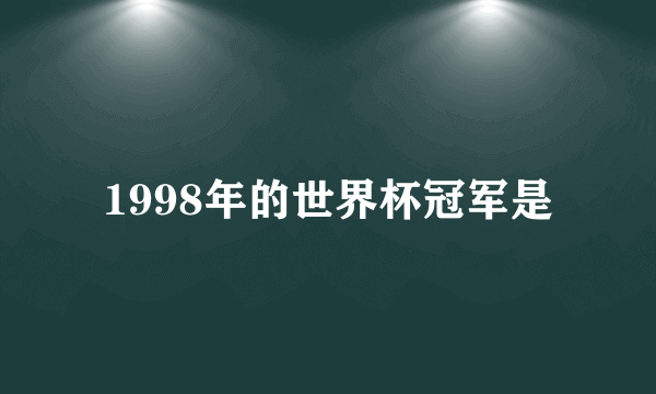 1998年的世界杯冠军是