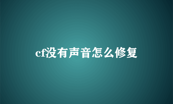 cf没有声音怎么修复