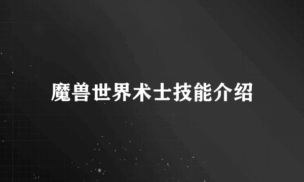 魔兽世界术士技能介绍