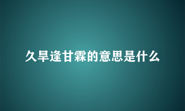 久旱逢甘霖的意思是什么