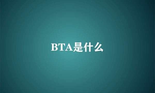 BTA是什么