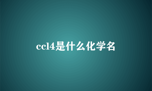 ccl4是什么化学名