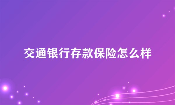 交通银行存款保险怎么样