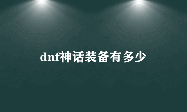 dnf神话装备有多少