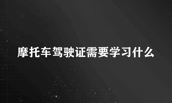 摩托车驾驶证需要学习什么