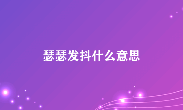 瑟瑟发抖什么意思