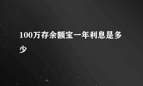 100万存余额宝一年利息是多少