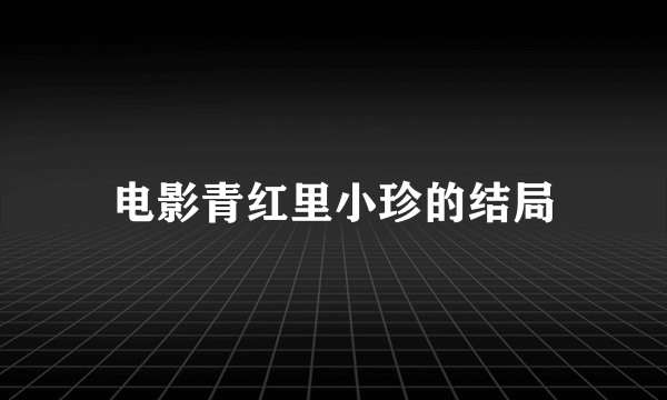 电影青红里小珍的结局