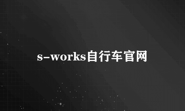 s-works自行车官网