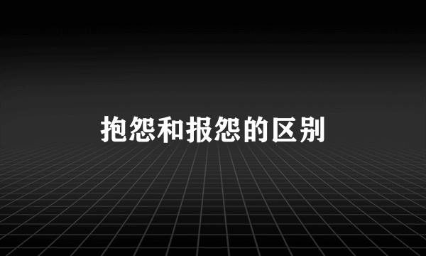 抱怨和报怨的区别