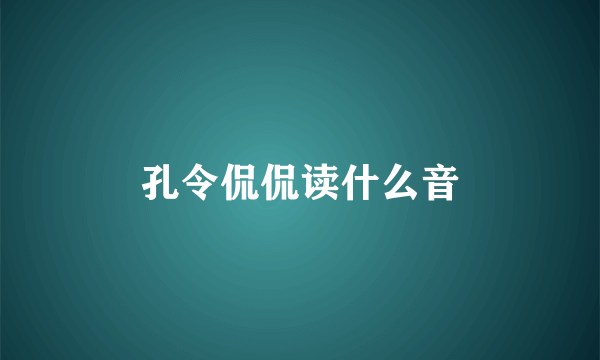 孔令侃侃读什么音