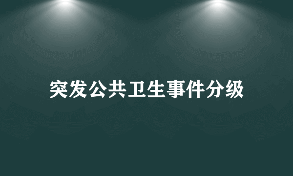 突发公共卫生事件分级